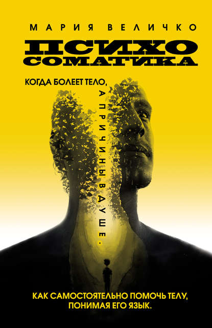 Психосоматика. Когда болеет тело, а причины в душе_0.jpg